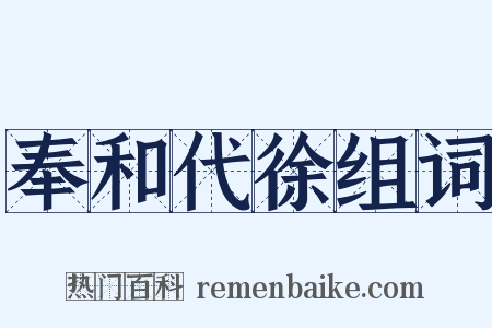 奉和代徐组词是什么意思的图片